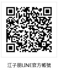 LINE 官方帳號 QR code